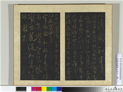 宋搨大观帖（六）　册　晋王羲之诸从帖,书法,法帖,墨拓,