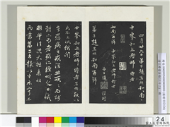 三希堂法帖（二十二）　册　元赵孟頫致中峰和尚尺牍,书法,法帖,墨拓,