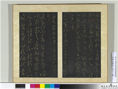 宋搨大观帖（六）　册　晋王羲之又不能帖,书法,法帖,墨拓,