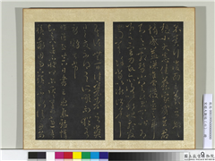 宋搨大观帖（六）　册　晋王羲之蔡家帖,书法,法帖,墨拓,
