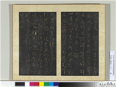 宋搨大观帖（六）　册　晋王羲之四月廿三日帖,书法,法帖,墨拓,