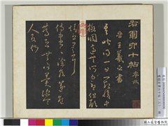 旧榻右军六十帖（三）　册　晋王羲之一起帖,书法,法帖,墨拓,
