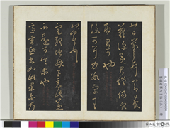 旧榻右军六十帖（三）　册　晋王羲之仆可帖,书法,法帖,墨拓,
