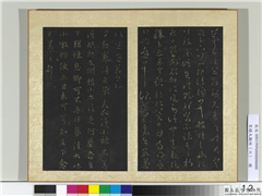 宋搨大观帖（六）　册　晋王羲之旦极寒帖,书法,法帖,墨拓,