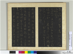 宋搨大观帖（六）　册　晋王羲之敬豫帖,书法,书法,书法,