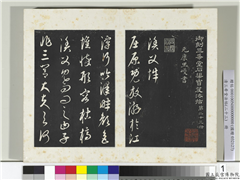三希堂法帖（二十三）　册　元康里巎渔父辞,书法,法帖,墨拓,