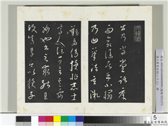 三希堂法帖（二十三）　册　元康里巎草书述张旭笔法记,书法,法帖,墨拓,