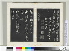 三希堂法帖（二十三）　册　元赵雍上彦清都司相公尺牍,书法,法帖,墨拓,