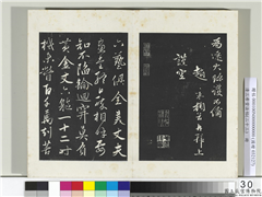 三希堂法帖（二十三）　册　元赵雍书中峰和尚作怀净土诗,书法,法帖,墨拓,