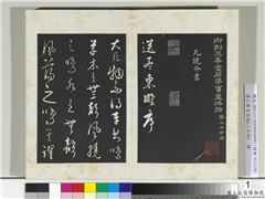 三希堂法帖（二十四）　册　元饶介书送孟东野序,书法,法帖,墨拓,
