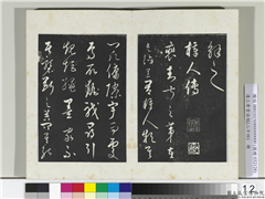三希堂法帖（二十四）　册　元饶介书梓人传,书法,法帖,墨拓,