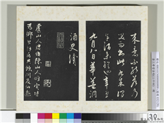 三希堂法帖（二十四）　册　元饶介书七言律诗三首,书法,法帖,墨拓,