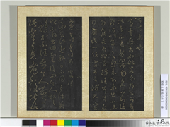 宋搨大观帖（六）　册　晋王羲之适重帖,书法,法帖,墨拓,