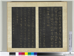 宋搨大观帖（二）　册　晋卫瓘顿州帖,书法,法帖,墨拓,