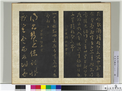 宋搨大观帖（二）　册　晋卫常一日帖,书法,法帖,墨拓,
