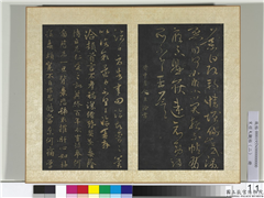 宋搨大观帖（二）　册　晋王洽不孝帖,书法,法帖,墨拓,