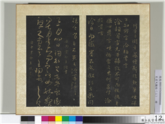 宋搨大观帖（二）　册　晋王洽兄子帖,书法,法帖,墨拓,