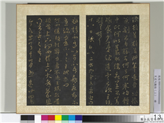 宋搨大观帖（二）　册　晋王珉十八日帖,书法,法帖,墨拓,