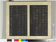 宋搨大观帖（二）　册　晋郗愔九月帖,书法,法帖,墨拓,
