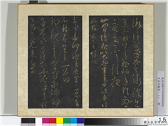 宋搨大观帖（二）　册　晋郗愔廿四日帖,书法,法帖,墨拓,