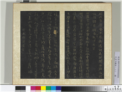 宋搨大观帖（二）　册　晋王廙嫂何如帖,书法,法帖,墨拓,