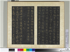 宋搨大观帖（二）　册　晋谢万七月帖,书法,法帖,墨拓,