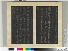 宋搨大观帖（二）　册　晋王敦蜡节帖,书法,法帖,墨拓,