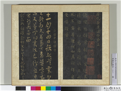 宋搨大观帖（三）　册　晋杜预岁终帖,书法,法帖,墨拓,