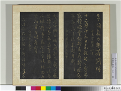 宋搨大观帖（三）　册　晋沈嘉长感怀帖,书法,法帖,墨拓,