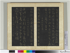 宋搨大观帖（三）　册　晋谢璠伯江东帖,书法,法帖,墨拓,