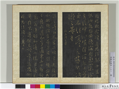 宋搨大观帖（三）　册　晋王涣之二嫂帖,书法,法帖,墨拓,
