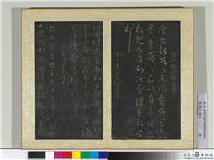 宋搨大观帖（三）　册　晋索靖皋陶帖,书法,法帖,墨拓,