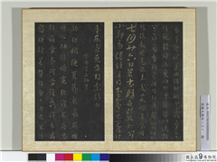 宋搨大观帖（三）　册　晋王劭夏节帖,书法,法帖,墨拓,