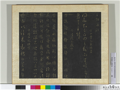 宋搨大观帖（三）　册　晋纪瞻永携帖,书法,法帖,墨拓,