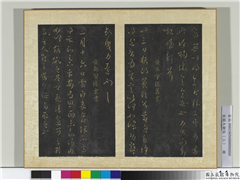 宋搨大观帖（三）　册　晋陆云春节帖,书法,法帖,墨拓,