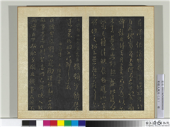 宋搨大观帖（三）　册　南朝齐王僧虔二启帖,书法,法帖,墨拓,