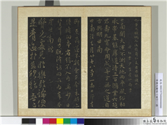 宋搨大观帖（四）　册　唐虞世南大运帖,书法,法帖,墨拓,