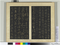 宋搨大观帖（四）　册　唐柳公权伏审帖,书法,法帖,墨拓,