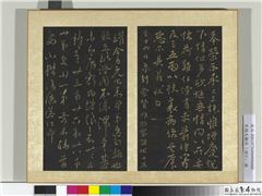 宋搨大观帖（四）　册　唐柳公权十六日帖,书法,法帖,墨拓,