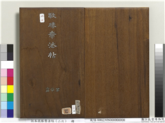 拓本敬胜斋法帖（二十六）　册　清高宗御临苏轼天禧颂,书法,法帖,墨拓,