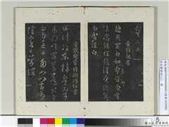 淳化阁法帖（三）　册　晋侍中杜预书亲故帖,书法,法帖,墨拓,