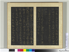 宋搨大观帖（七）　册　晋王羲之时事帖,书法,法帖,墨拓,