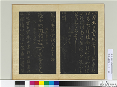 宋搨大观帖（一）　册　东晋哀帝中书帖,书法,法帖,墨拓,