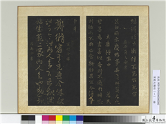 宋搨大观帖（一）　册　南朝宋明帝郑修容帖,书法,法帖,墨拓,