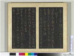 宋搨大观帖（七）　册　晋王羲之嘉兴帖,书法,法帖,墨拓,