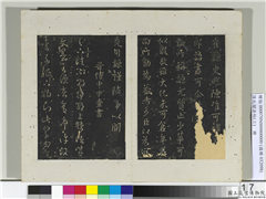 淳化阁法帖（三）　册　晋海陵恭侯王邃书张丞帖,书法,法帖,墨拓,