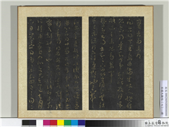 宋搨大观帖（七）　册　晋王羲之热日帖,书法,法帖,墨拓,