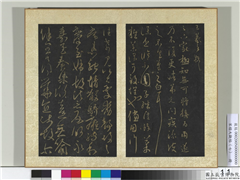 宋搨大观帖（七）　册　晋王羲之足下家帖,书法,法帖,墨拓,