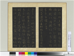 宋榻大观帖（一）　册　唐太宗枇杷帖,书法,法帖,墨拓,