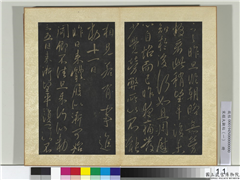 宋搨大观帖（一）　册　唐太宗三五日帖,书法,法帖,墨拓,